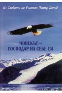 Човекът - господар на себе си